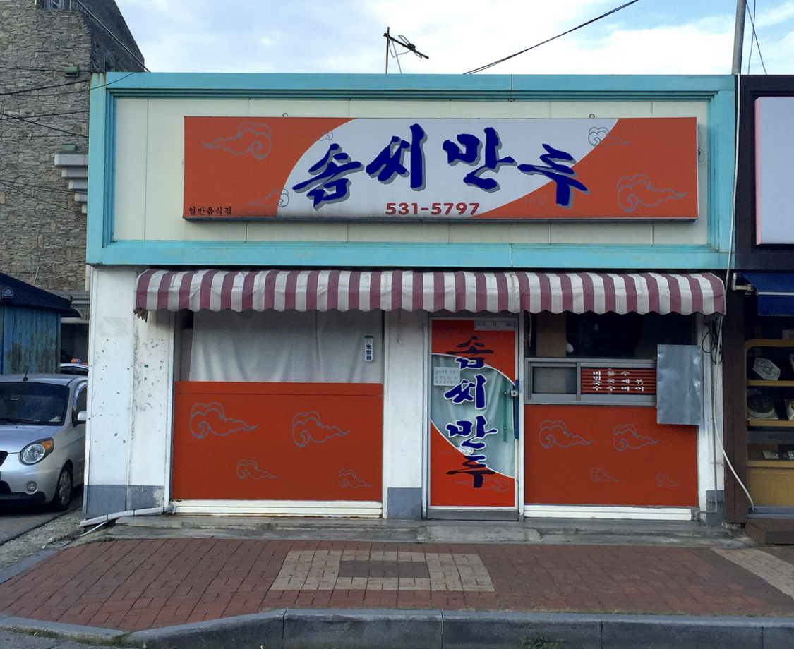 솜씨만두 정읍점 사진 1