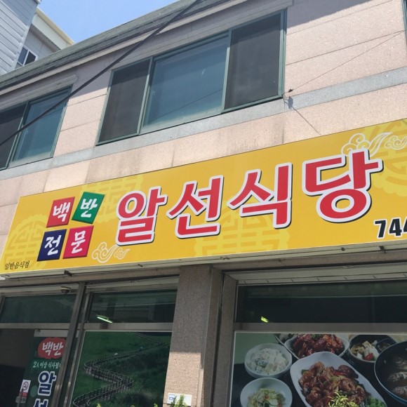 알선식당 사진