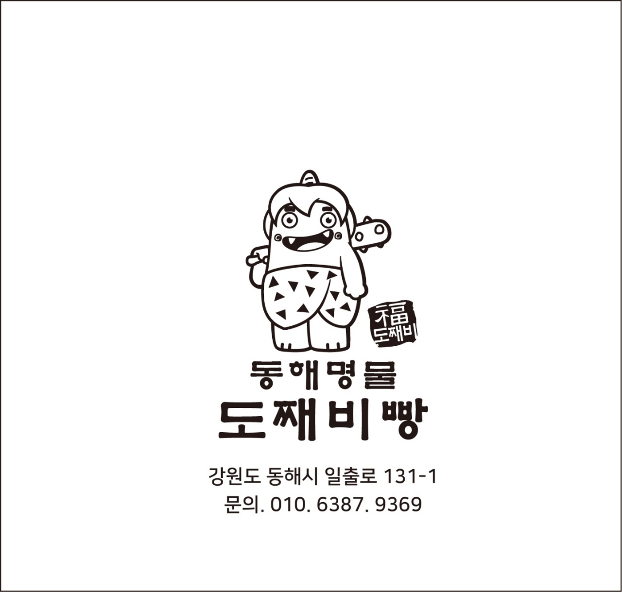 동해명물도째비빵 사진 1