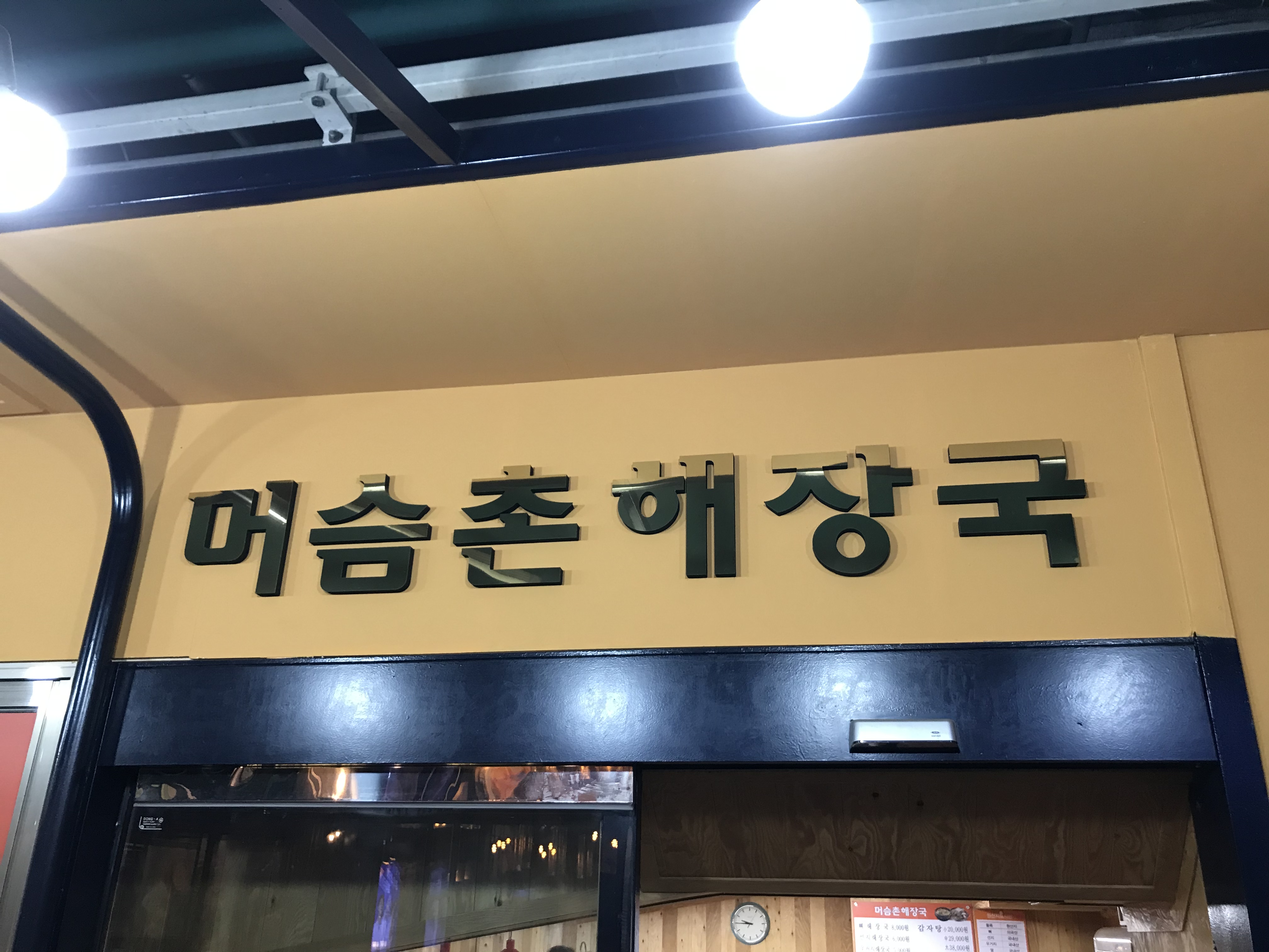 머슴촌해장국 사진 1