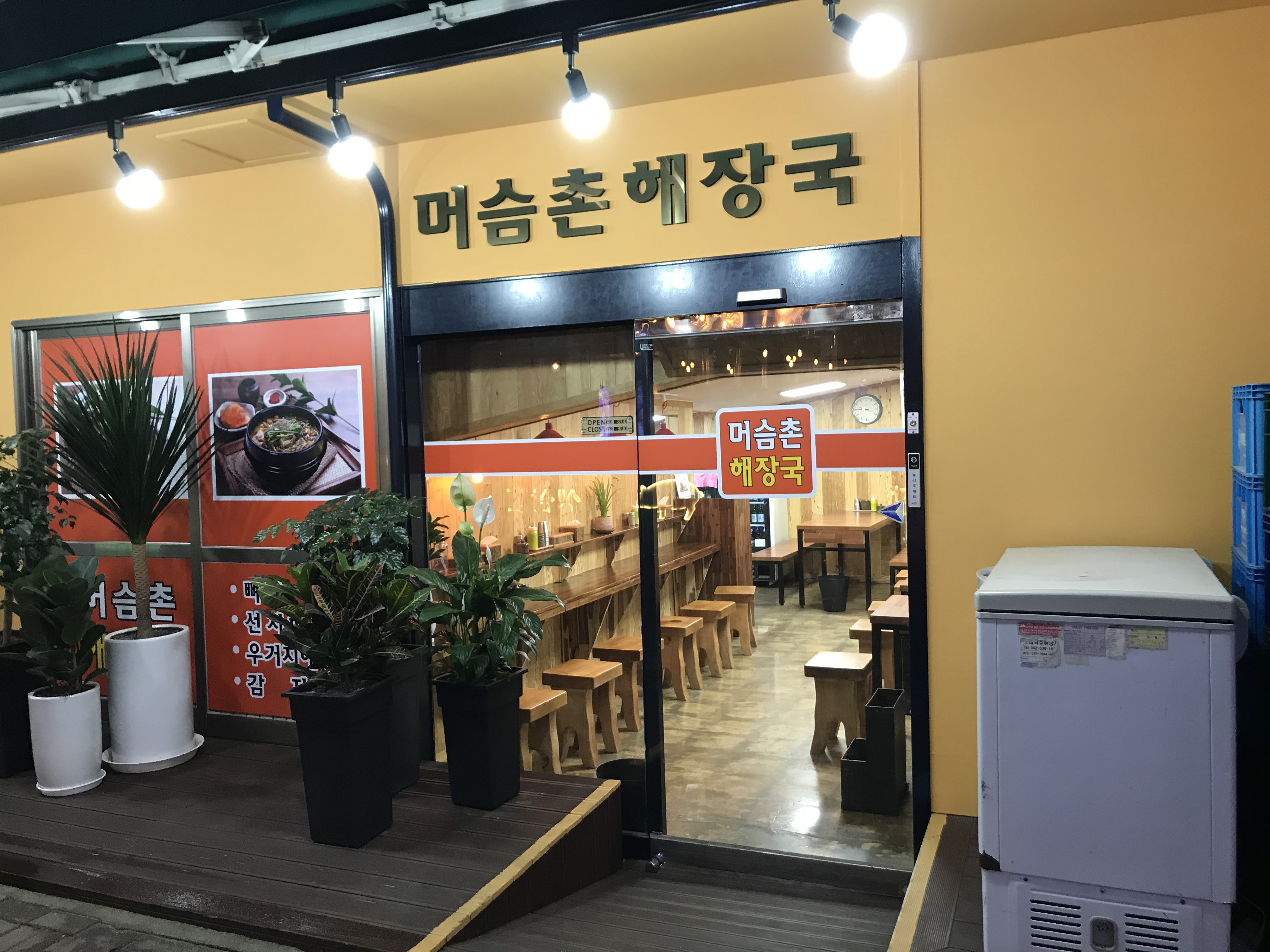 머슴촌해장국 사진 2
