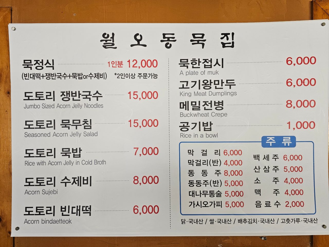 월오동묵집 사진