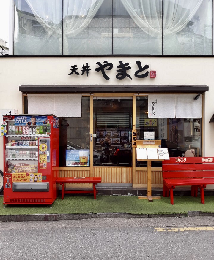 야마토텐동 사진 1