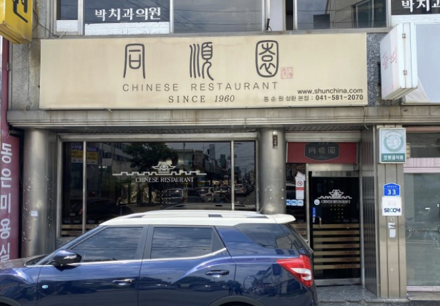 동순원 성환본점 사진