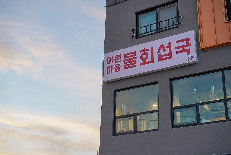어촌마을물회섭국 사진 1