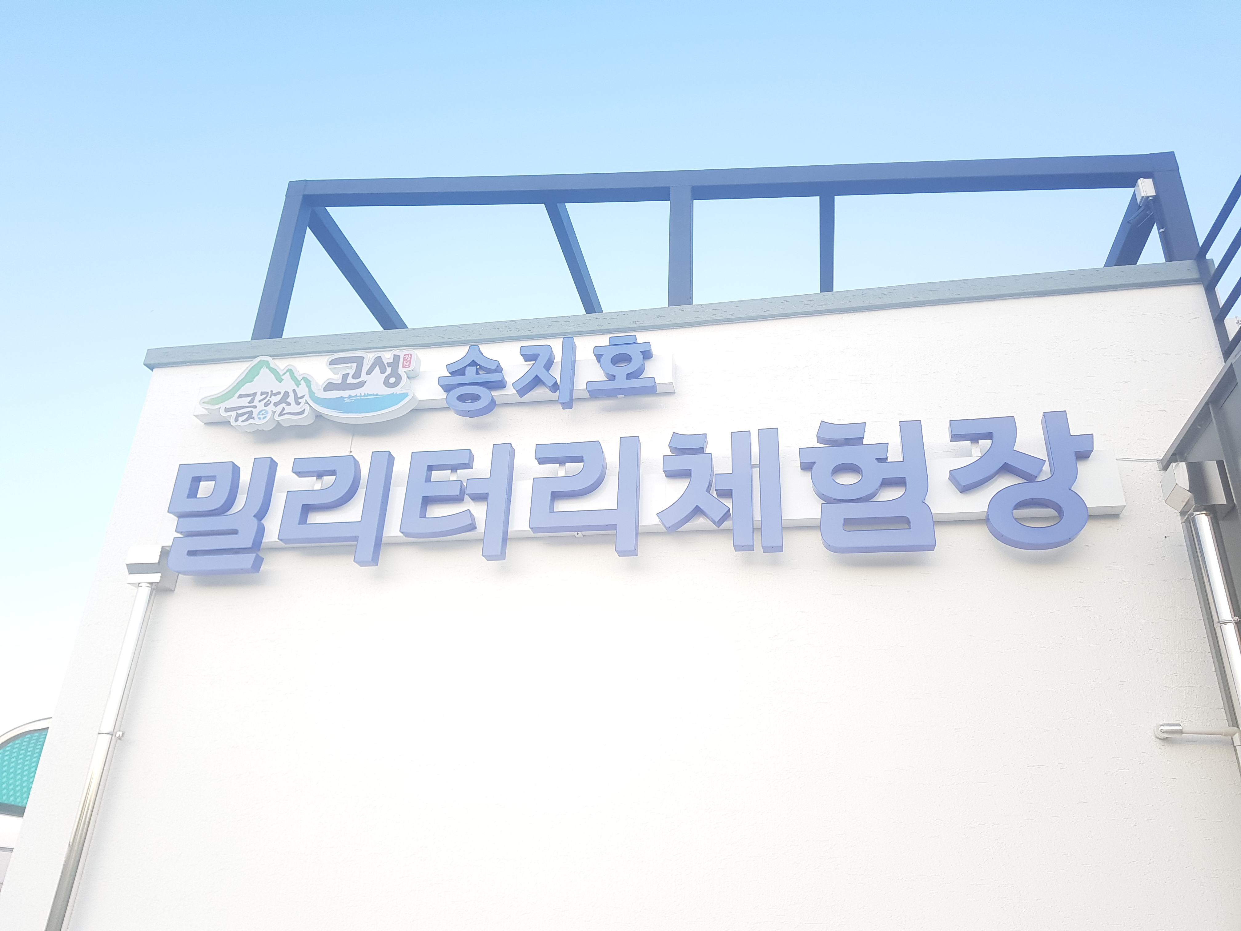 송지호밀리터리체험장 사진