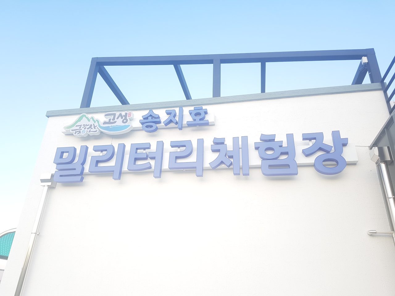 송지호밀리터리체험장 사진