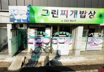 그린찌개밥상 사진 1