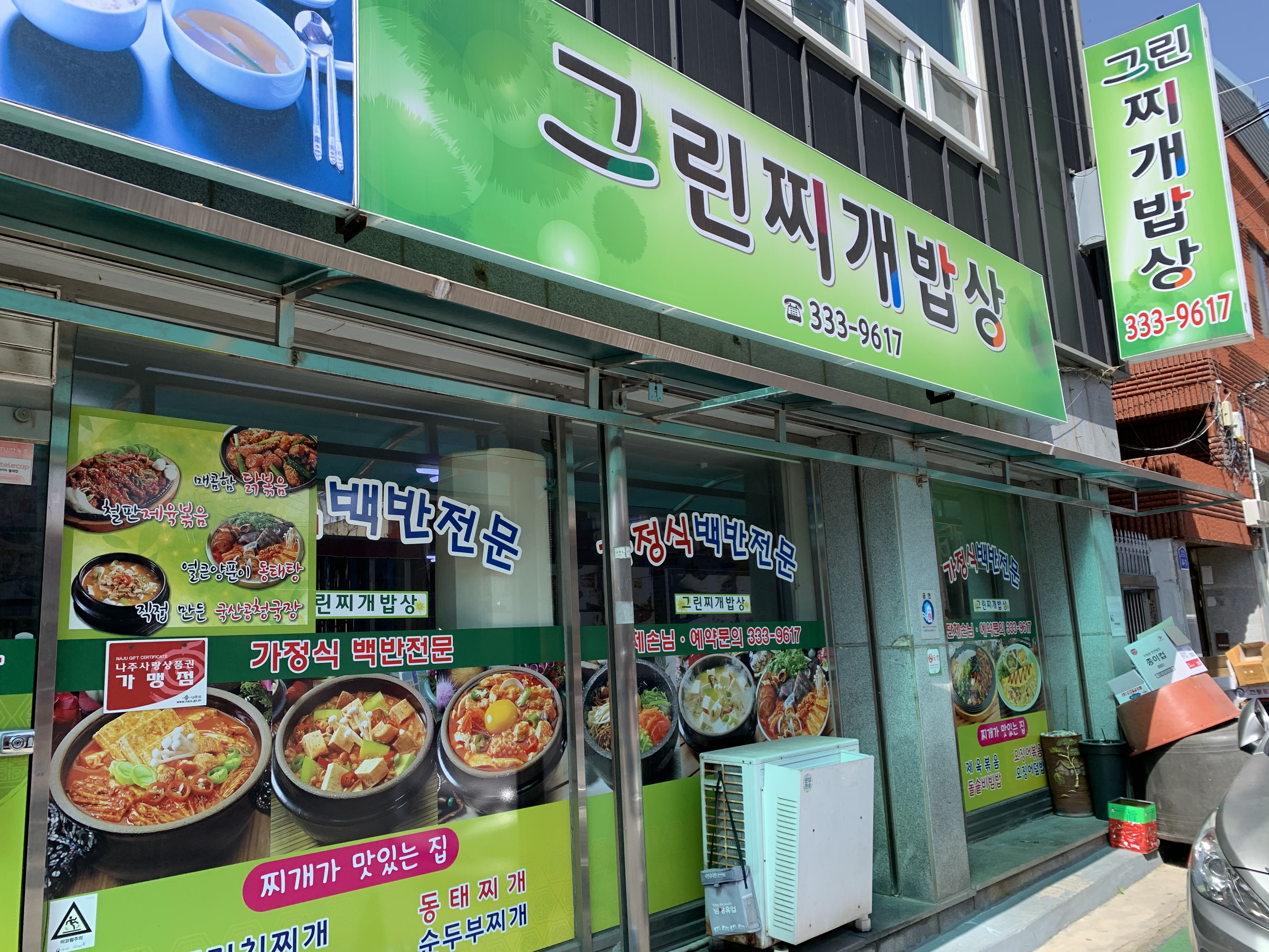 그린찌개밥상 사진 2