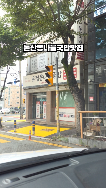 유정콩나물국밥 사진 2