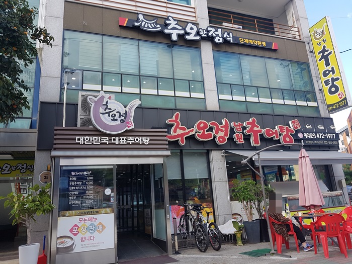 추오정남원추어탕 안양석수점 사진