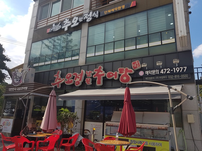 추오정남원추어탕 안양석수점 사진 2