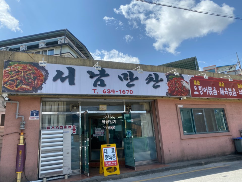 서남만찬 사진