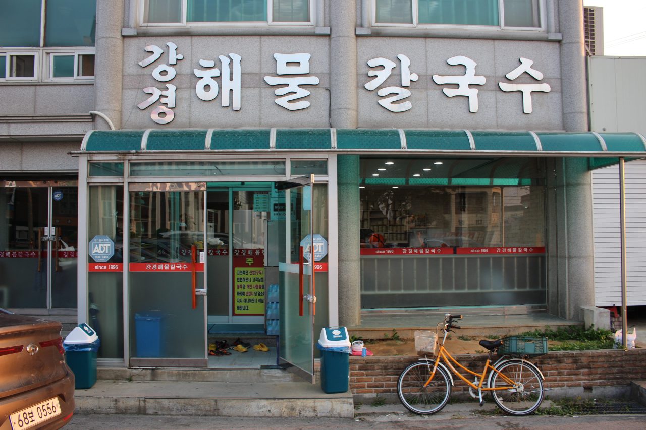 강경해물칼국수 사진