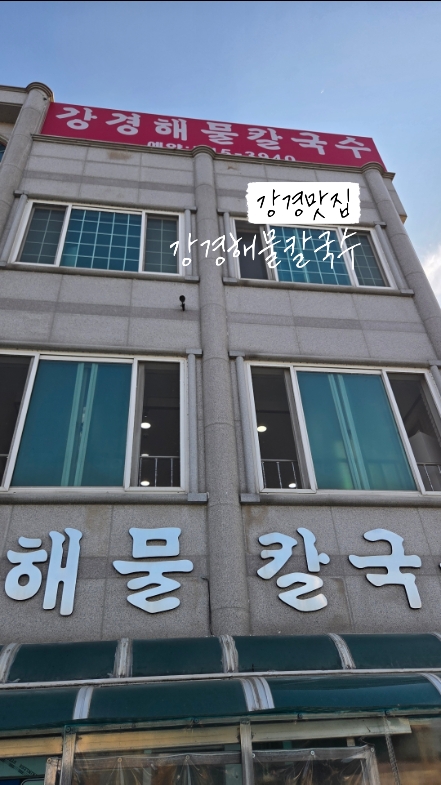 강경해물칼국수 사진 2