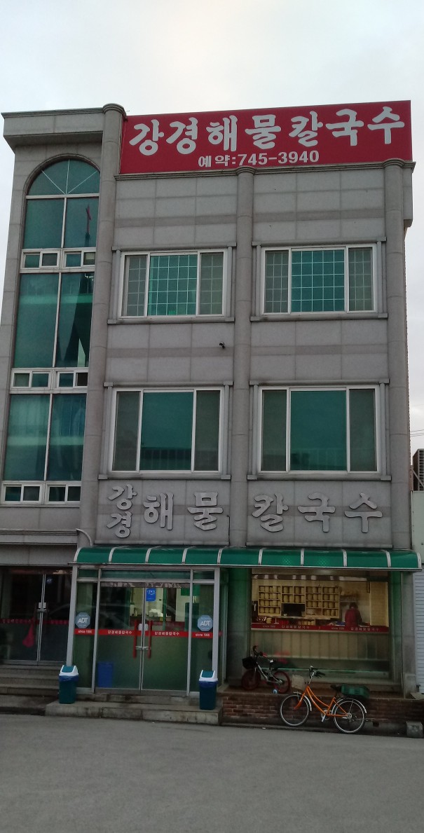 강경해물칼국수 사진 3
