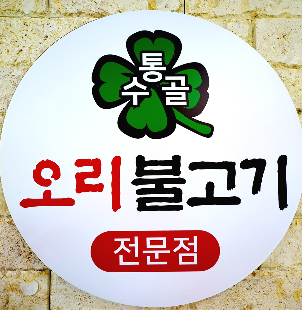 수통골 오리불고기 사진