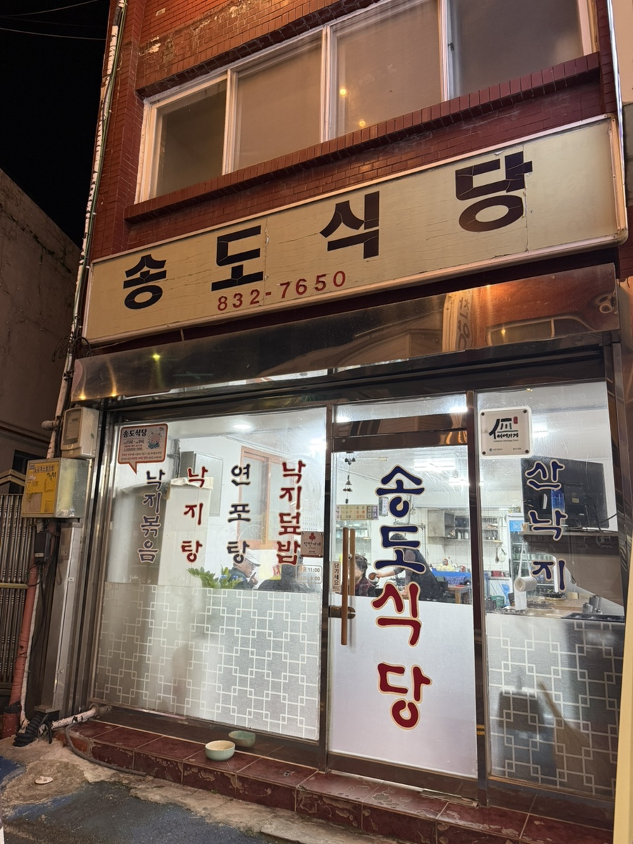 송도식당 사진 5