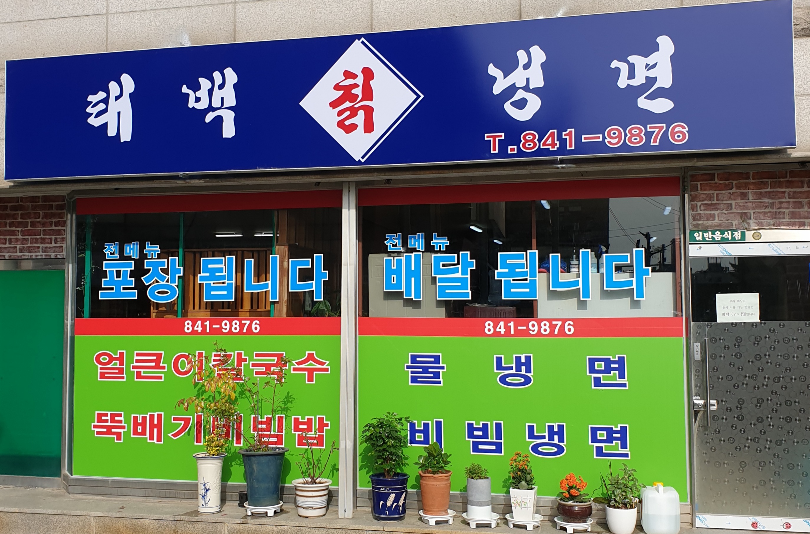 태백칡냉면 사진 1