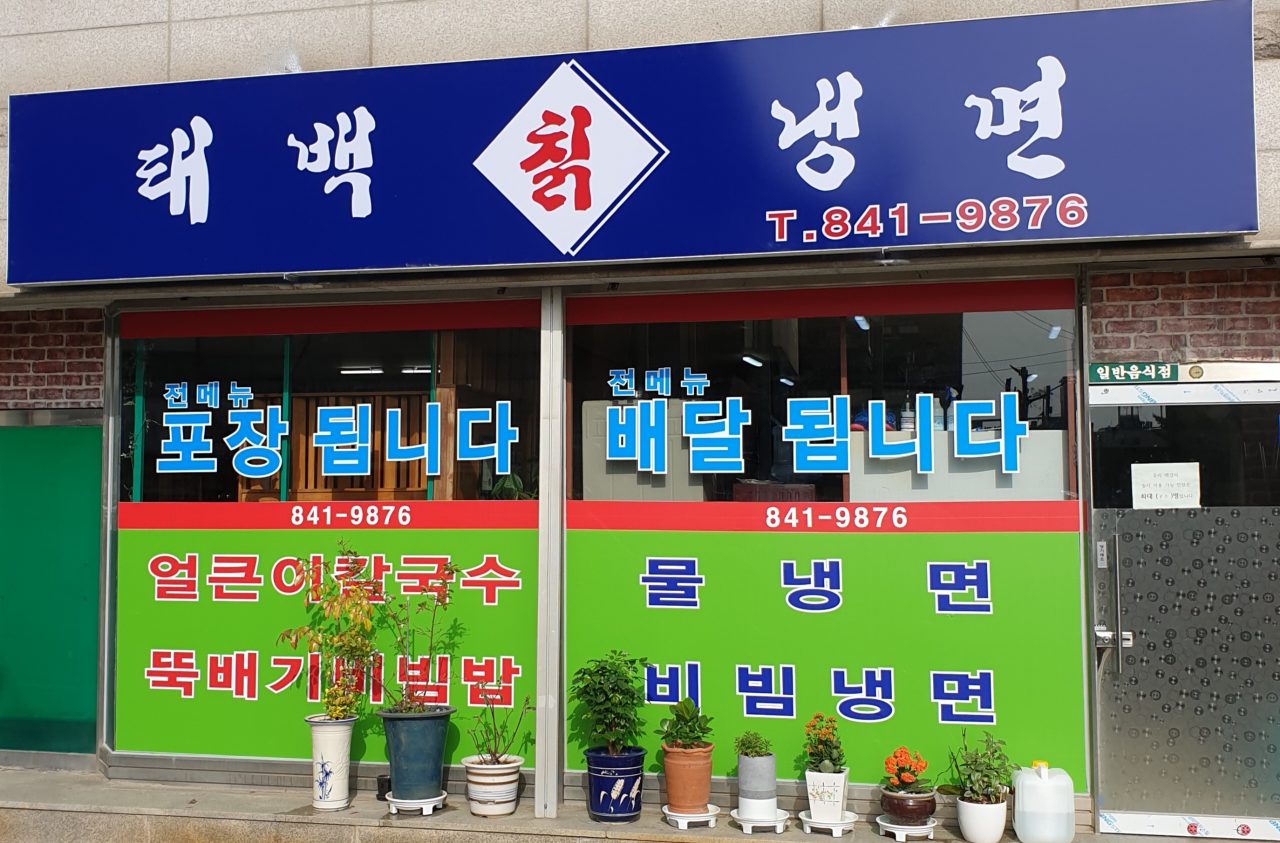 태백칡냉면 사진