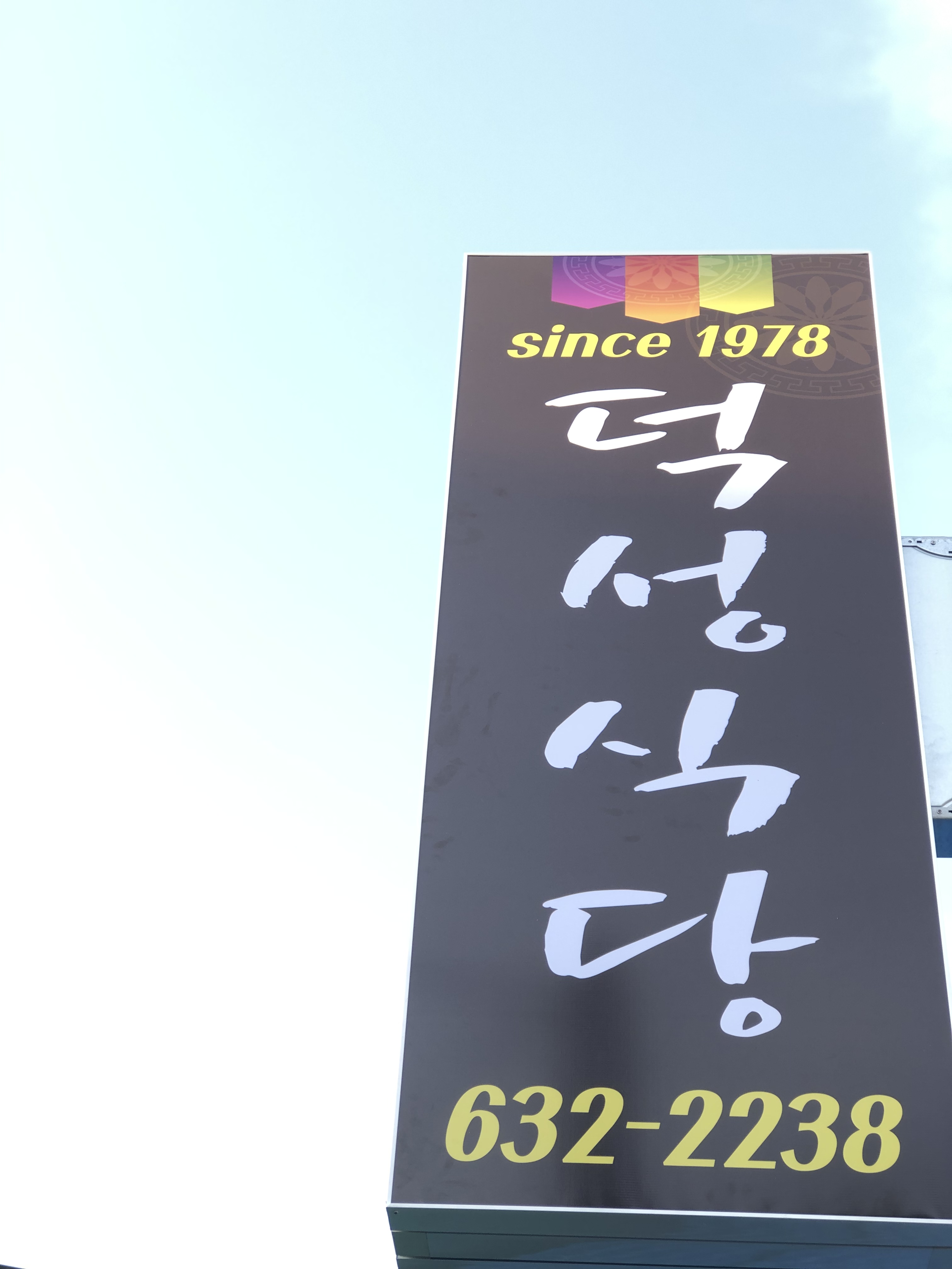 덕성식당 사진 1