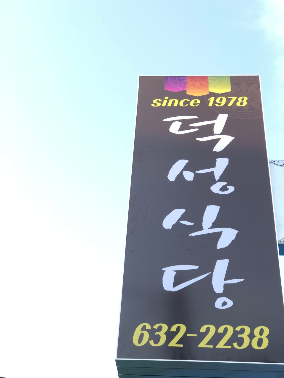 덕성식당 사진