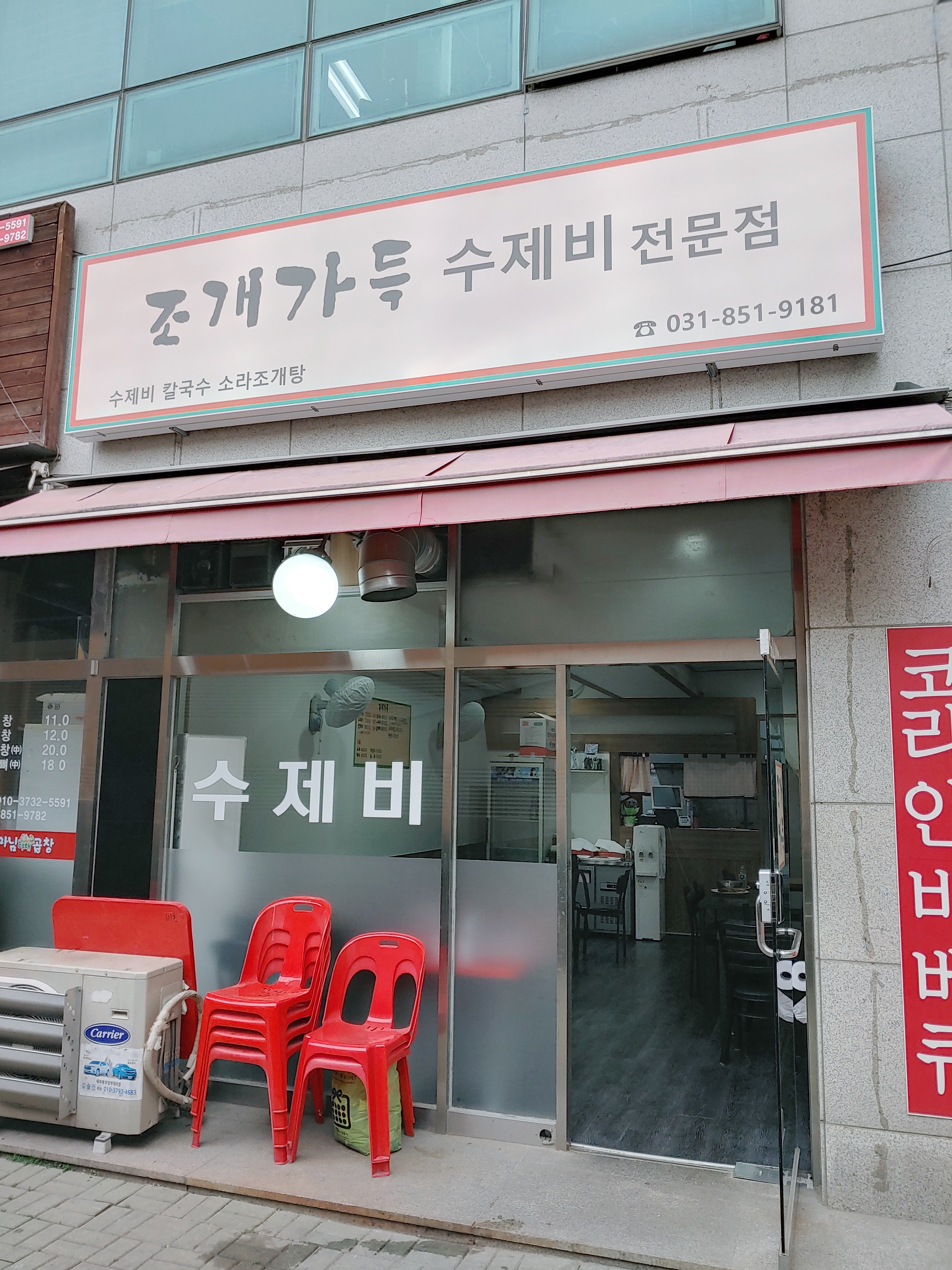 조개가득수제비전문점 사진 1