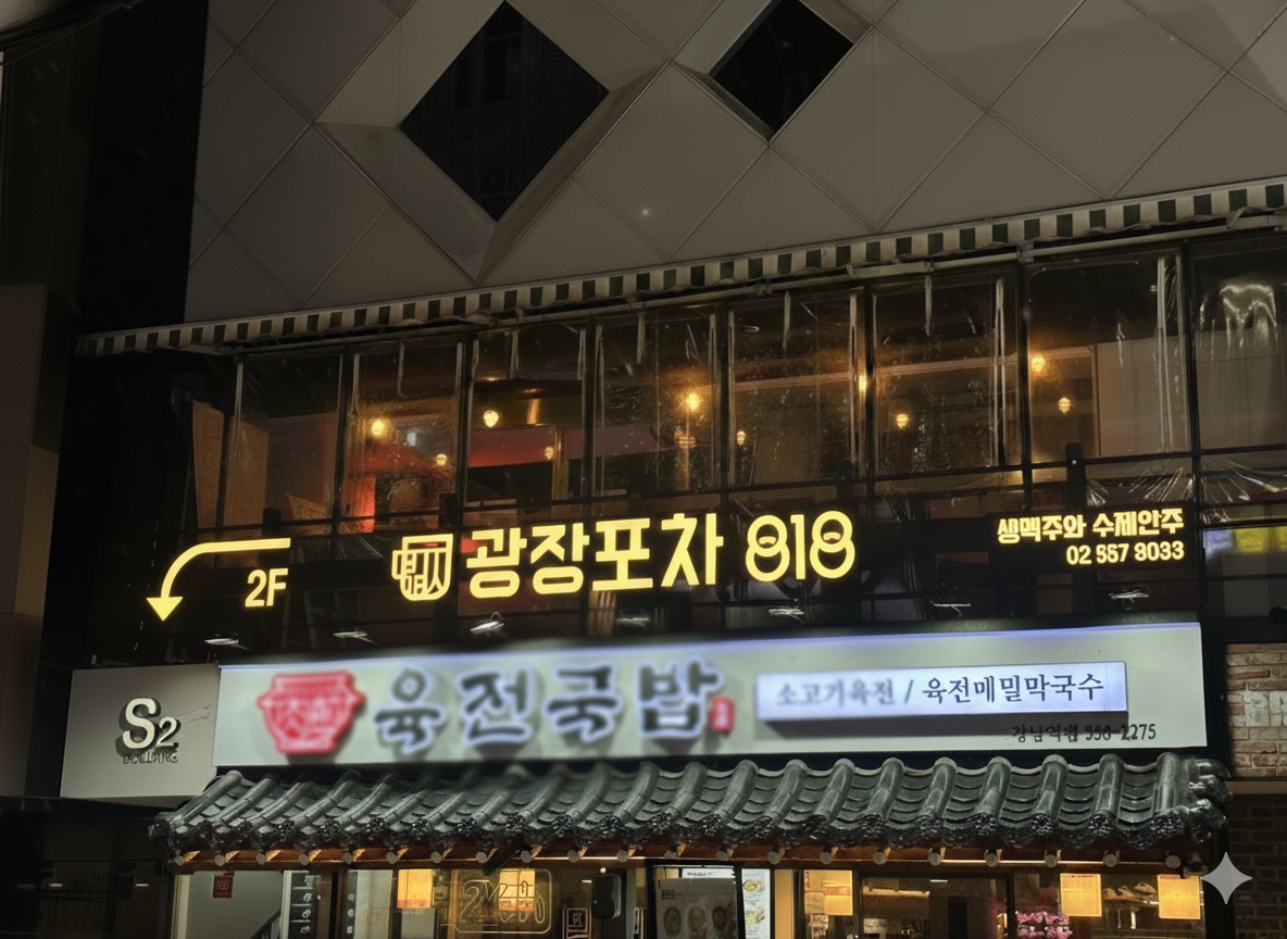 광장포차818 사진 5