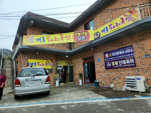 대통돼지국밥 사진