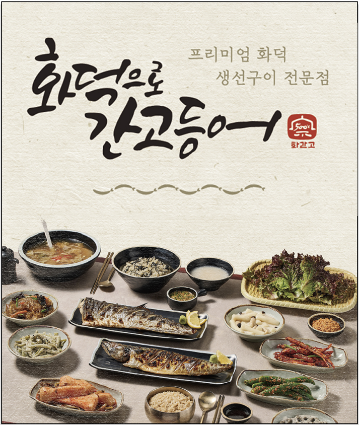 화덕으로간고등어 천안본점 사진