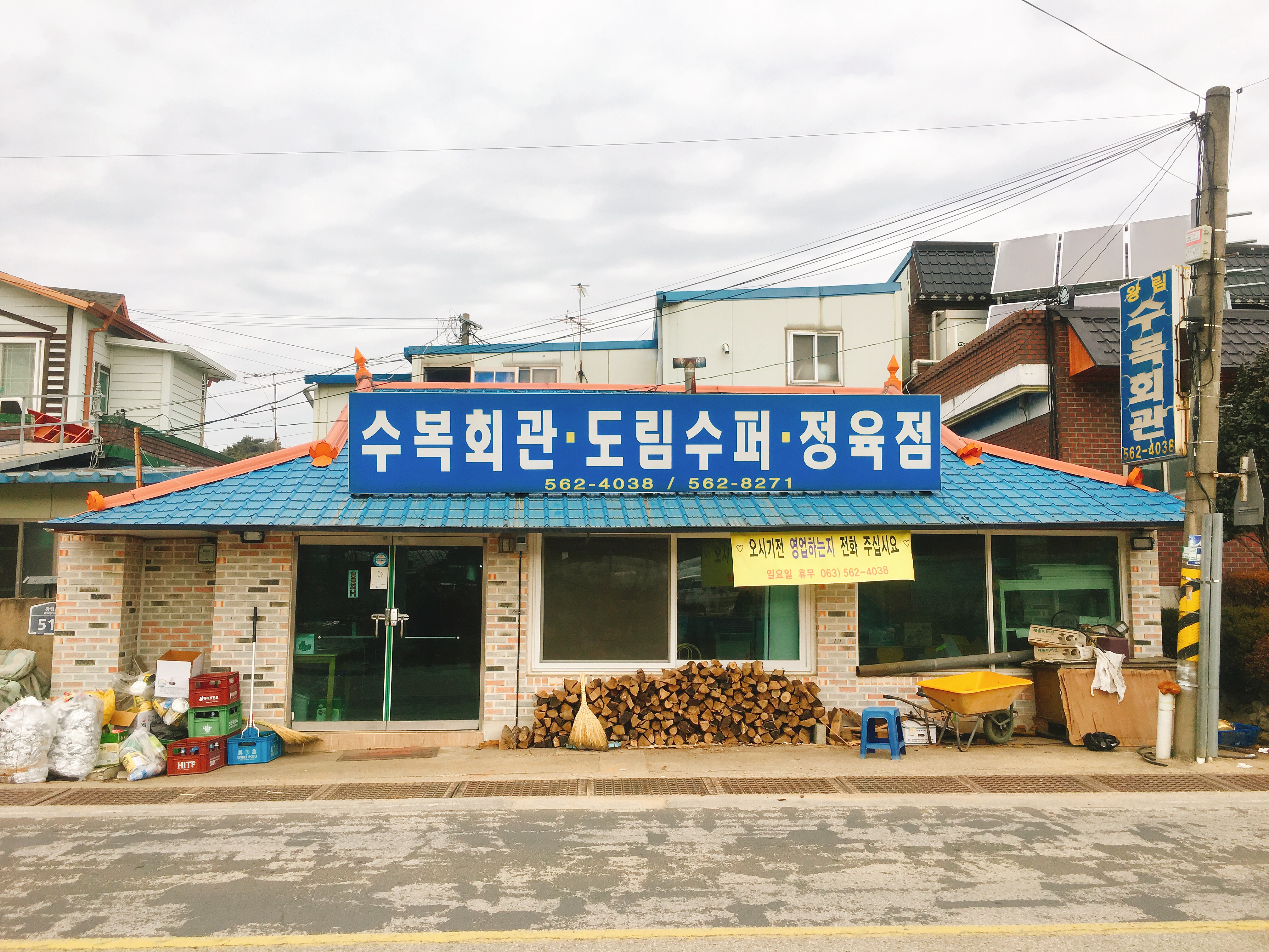 수복회관 사진 1