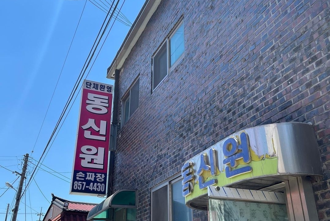 동신원 사진 1