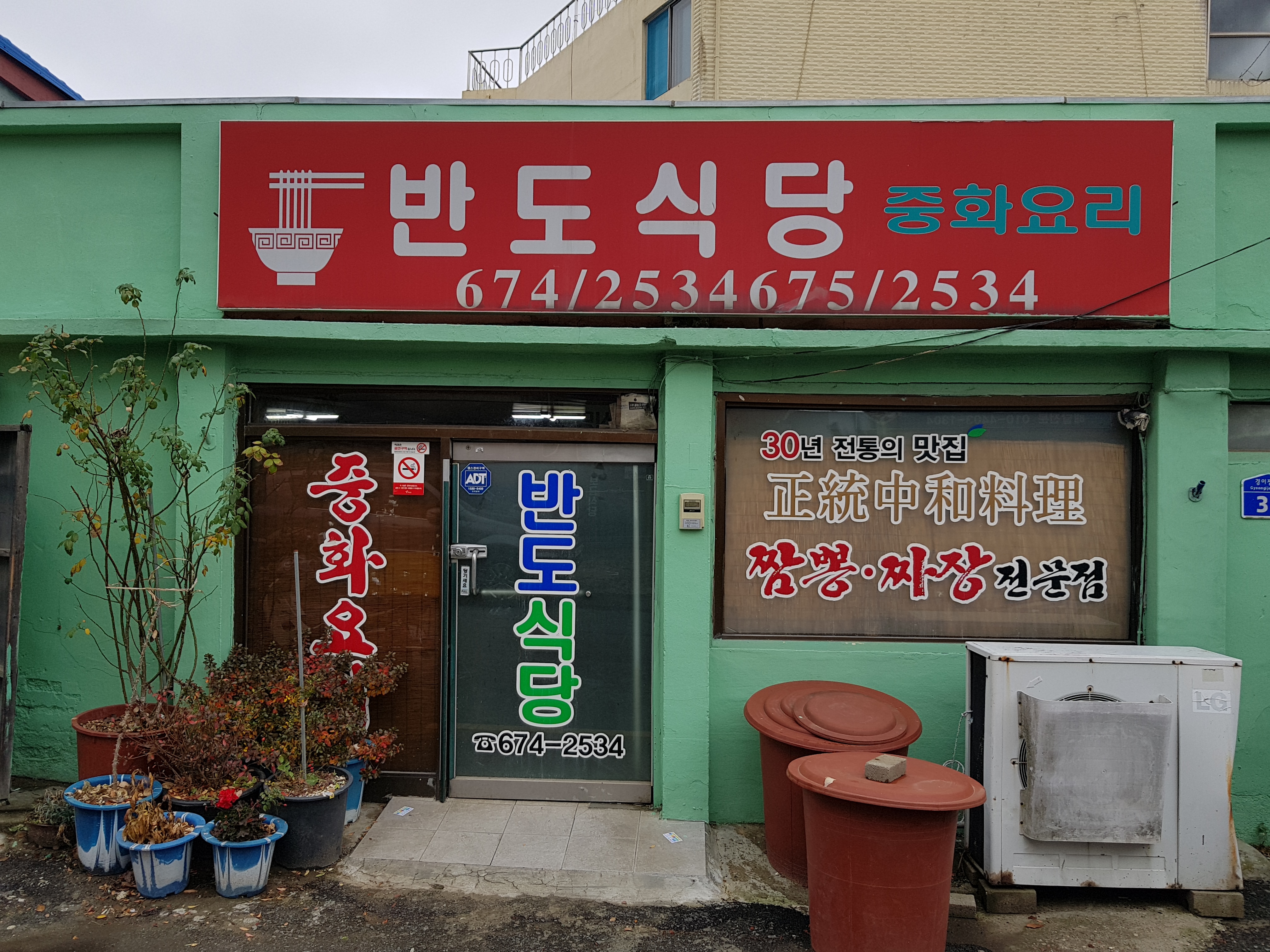 반도식당 사진 1