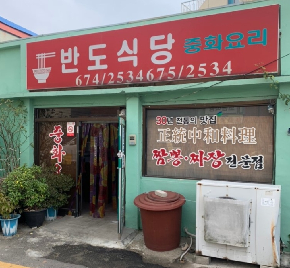 반도식당 사진 2