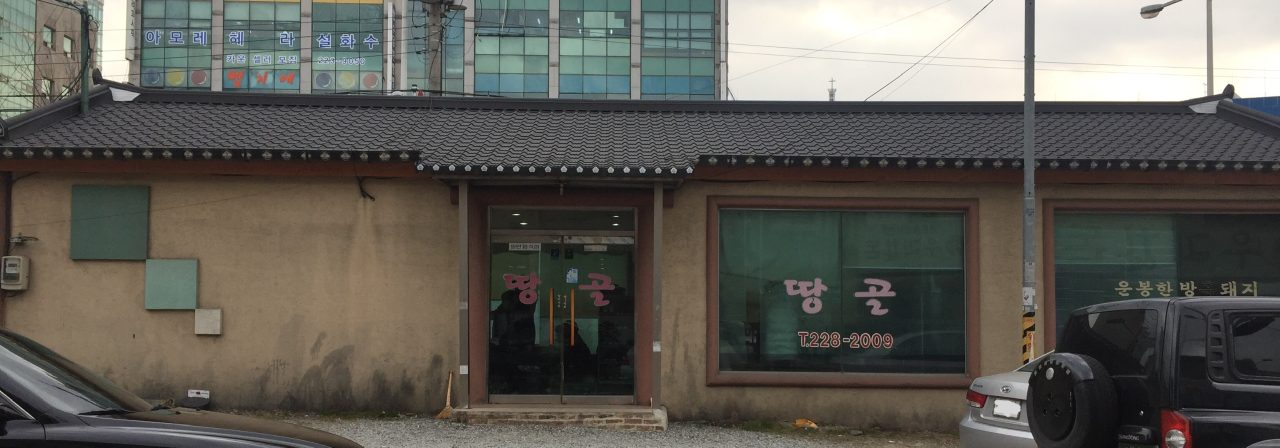 땅골백반전문 사진