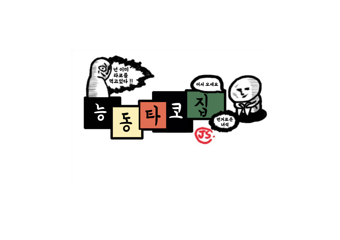 능동타코집 사진