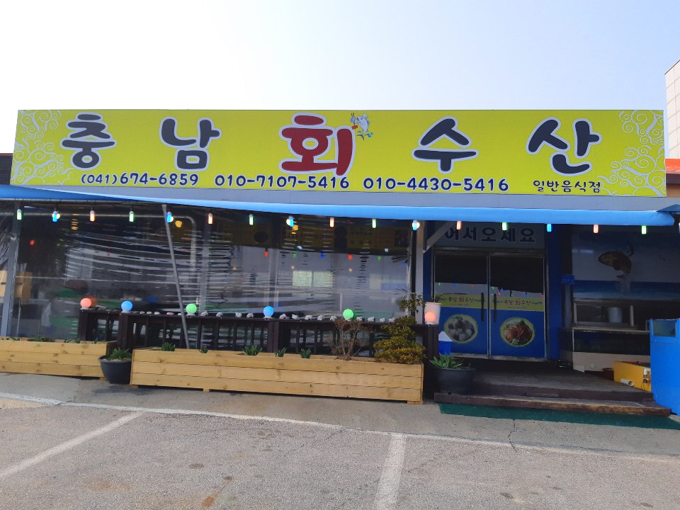 충남수산 사진