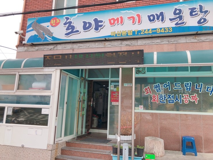 호야메기매운탕 사진