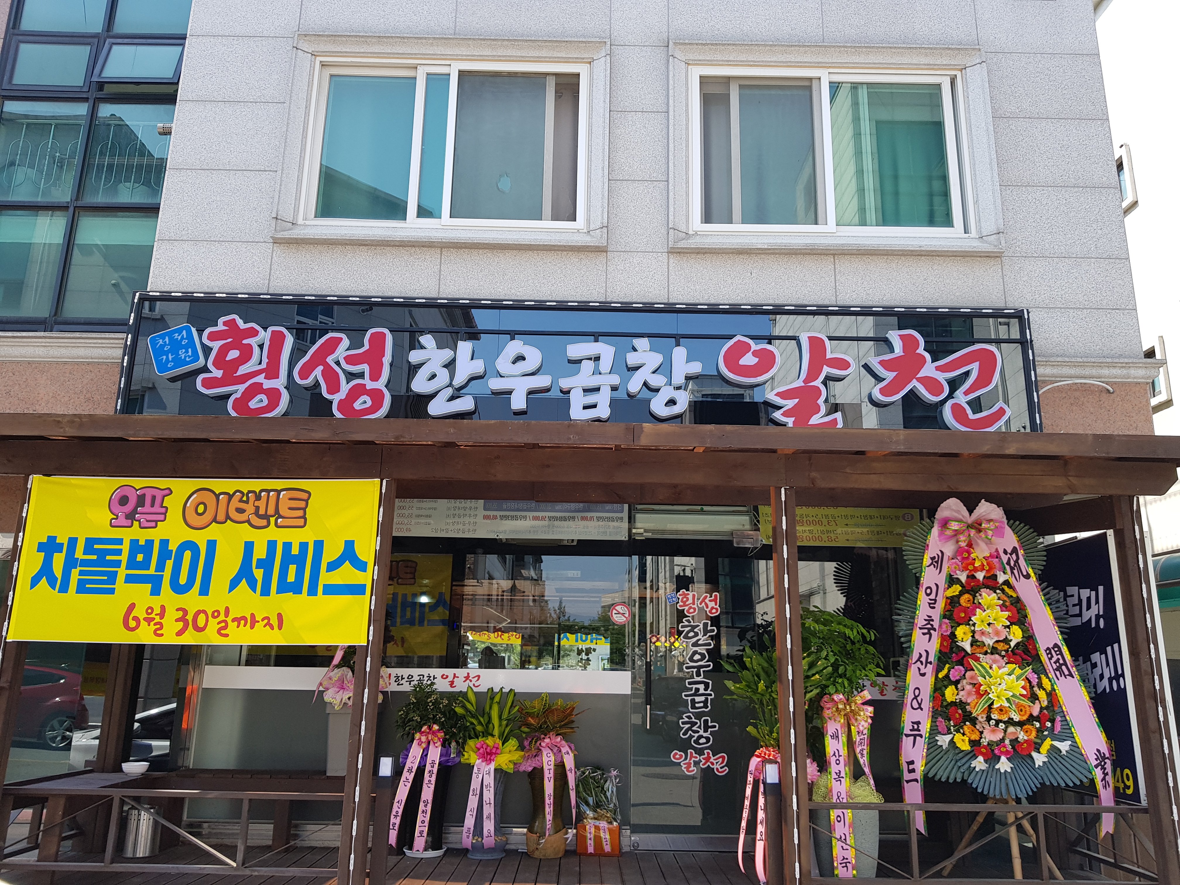 횡성한우곱창알천 사진 1
