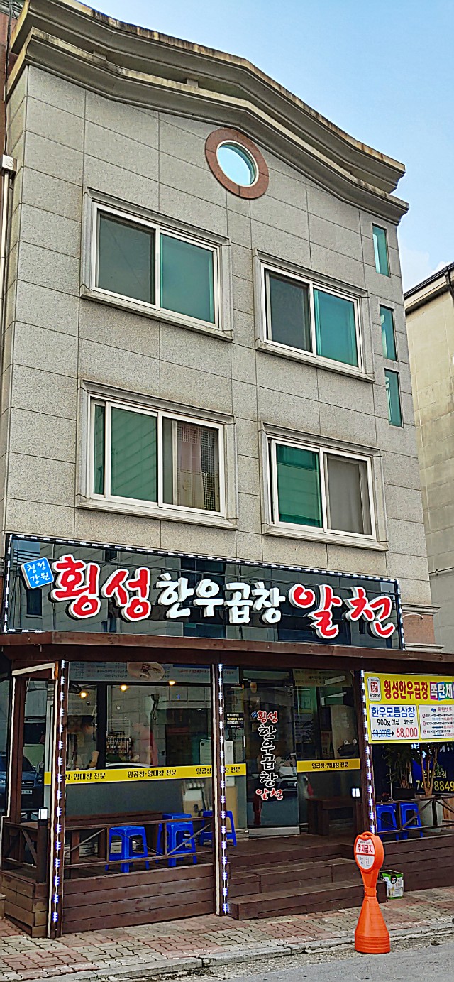 횡성한우곱창알천 사진 2