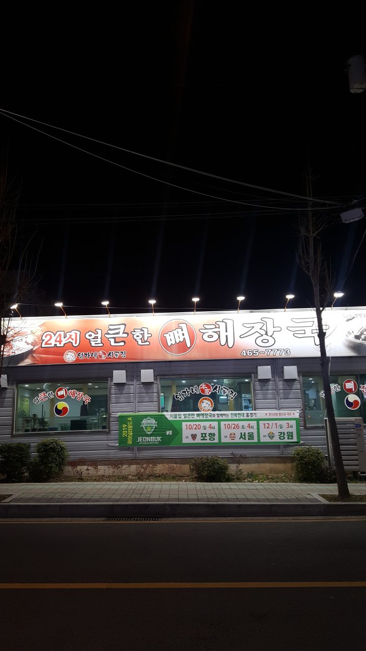 얼큰한뼈해장국 사진