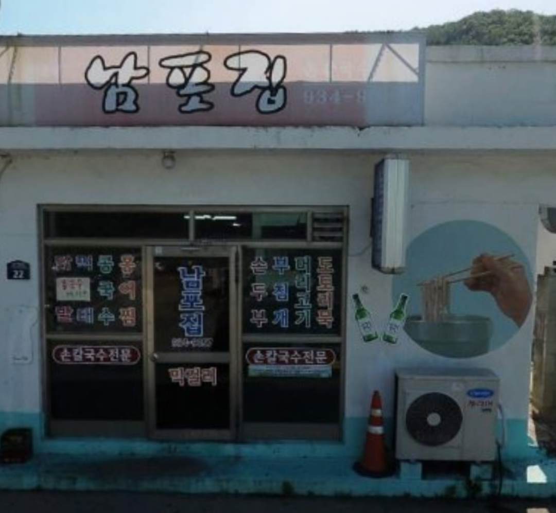 남포집 사진