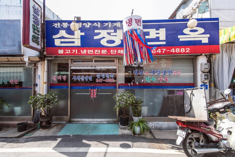 삼정면옥 사진 1