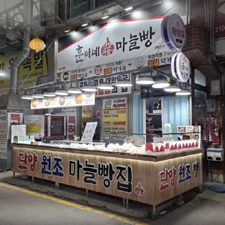 훈이네마늘빵 단양점 사진 4