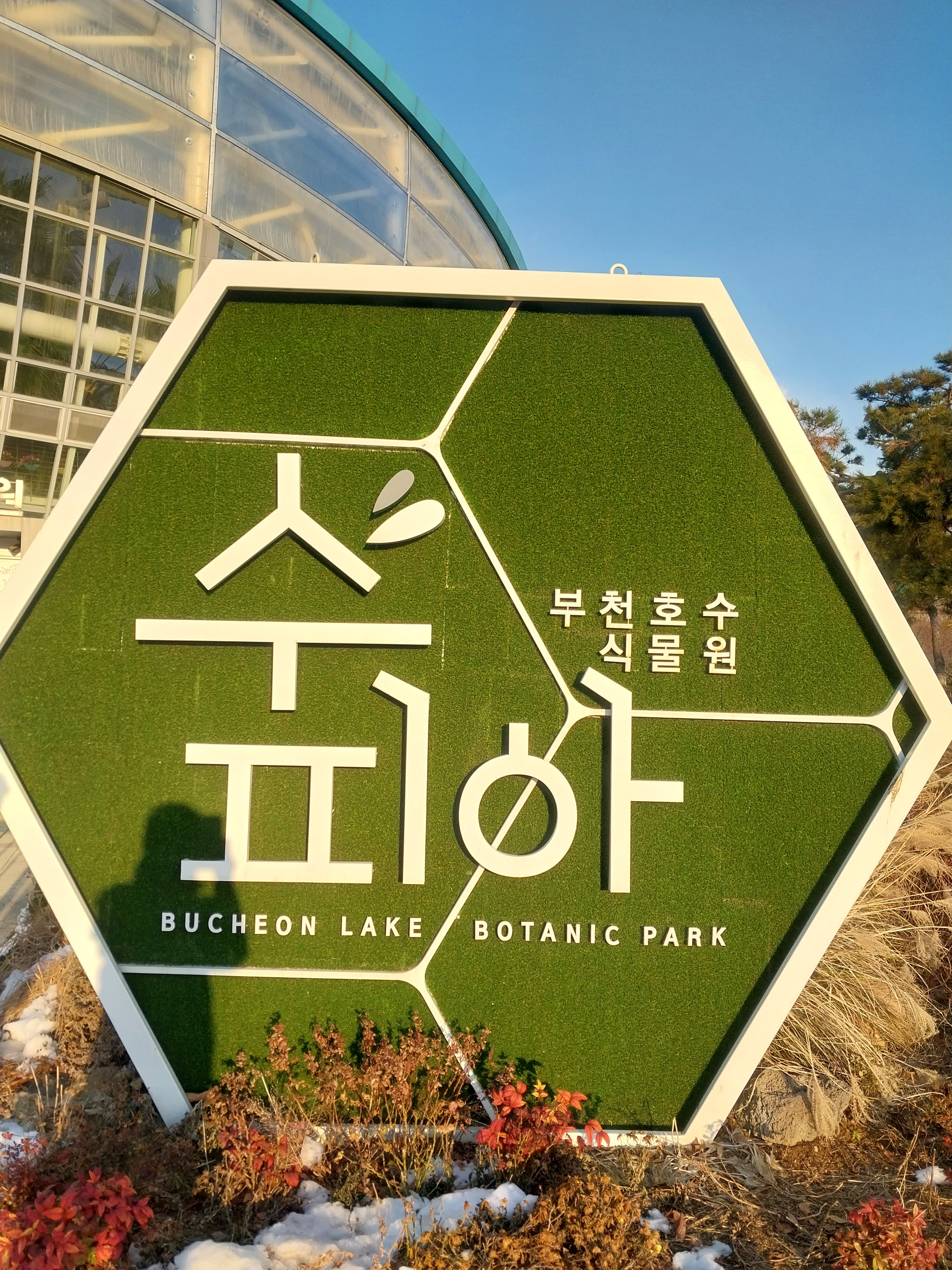 부천호수식물원 수피아 사진 2