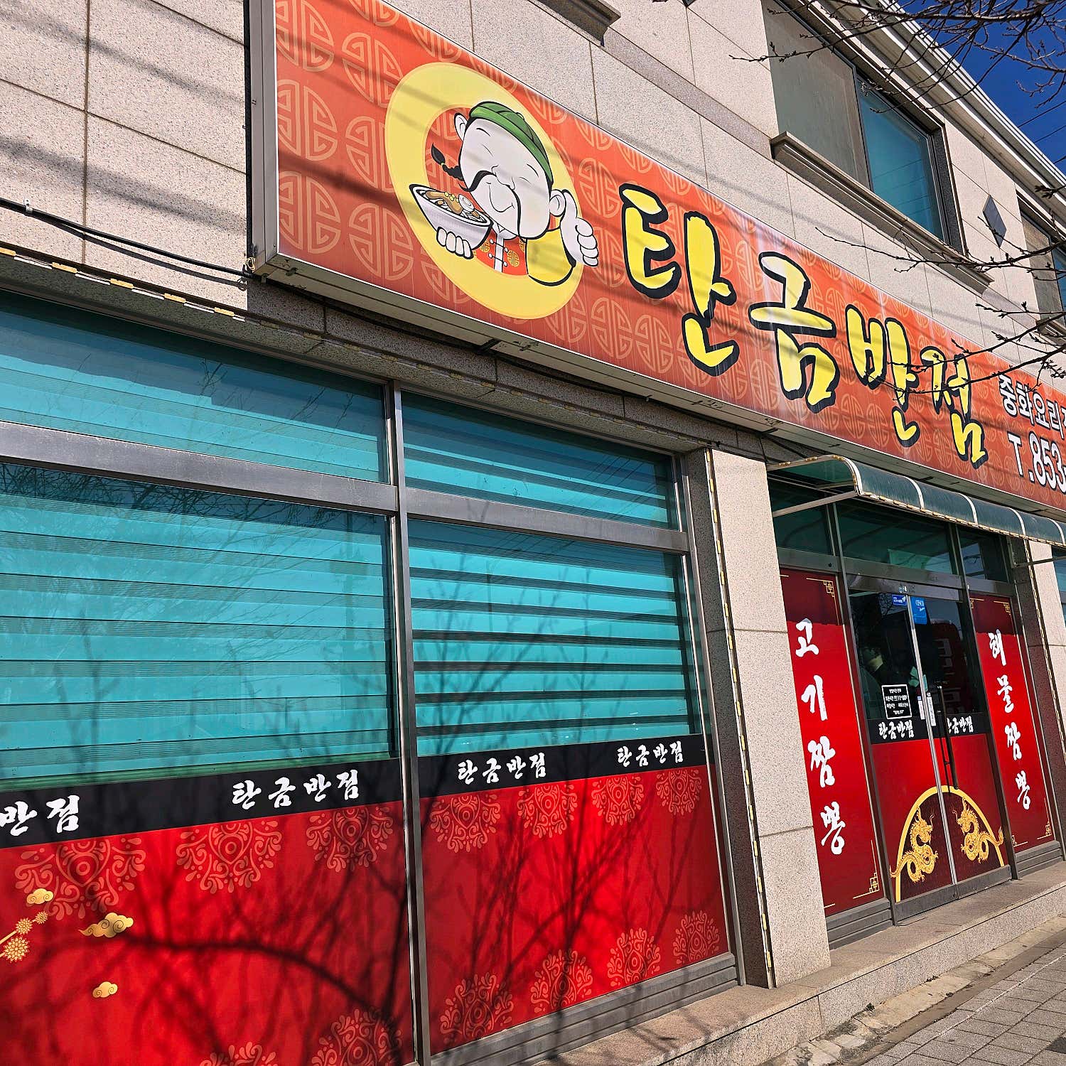 탄금반점 사진 5