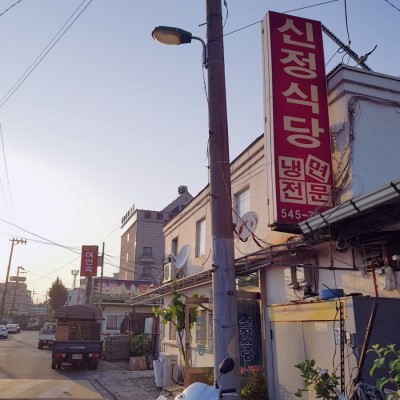 신정식당 사진 3