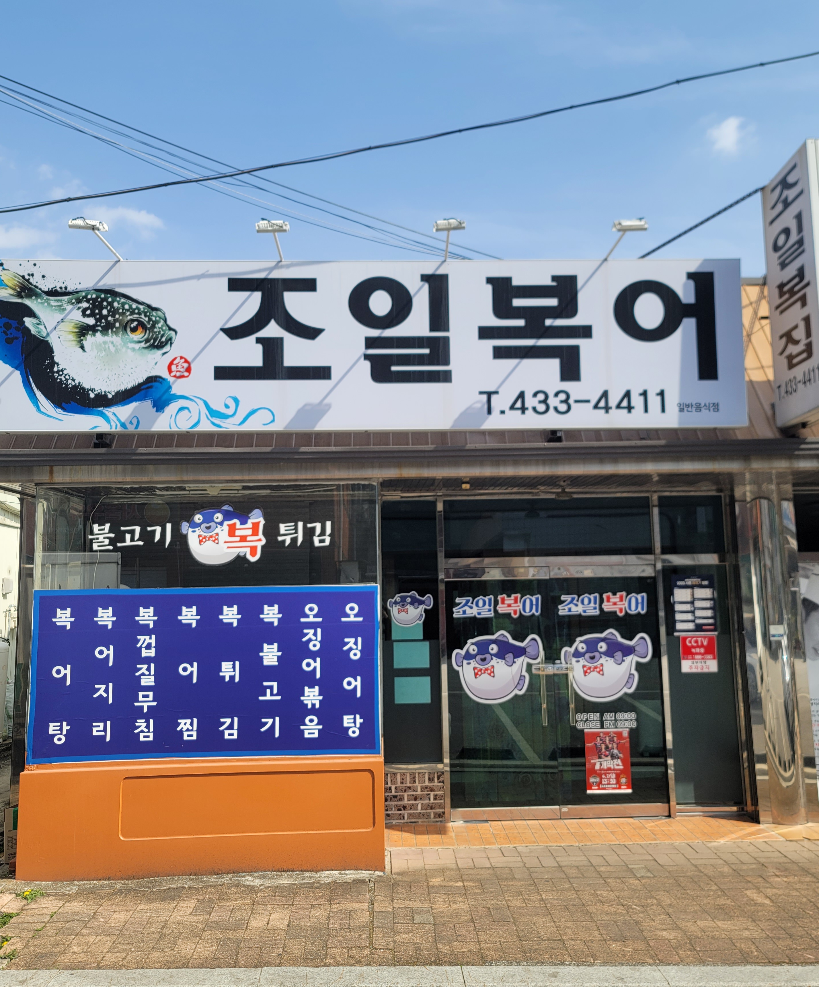 조일복집 김천시청2호점 사진
