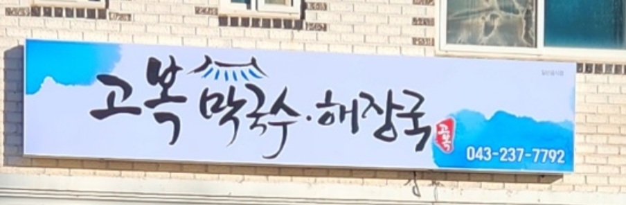 고복막국수해장국 사진 2