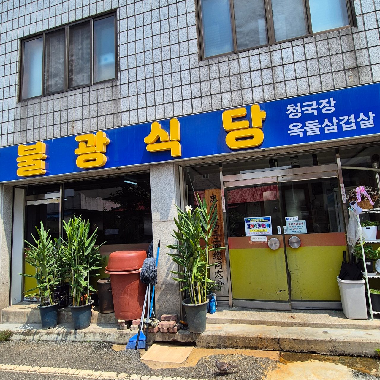 불광식당 사진